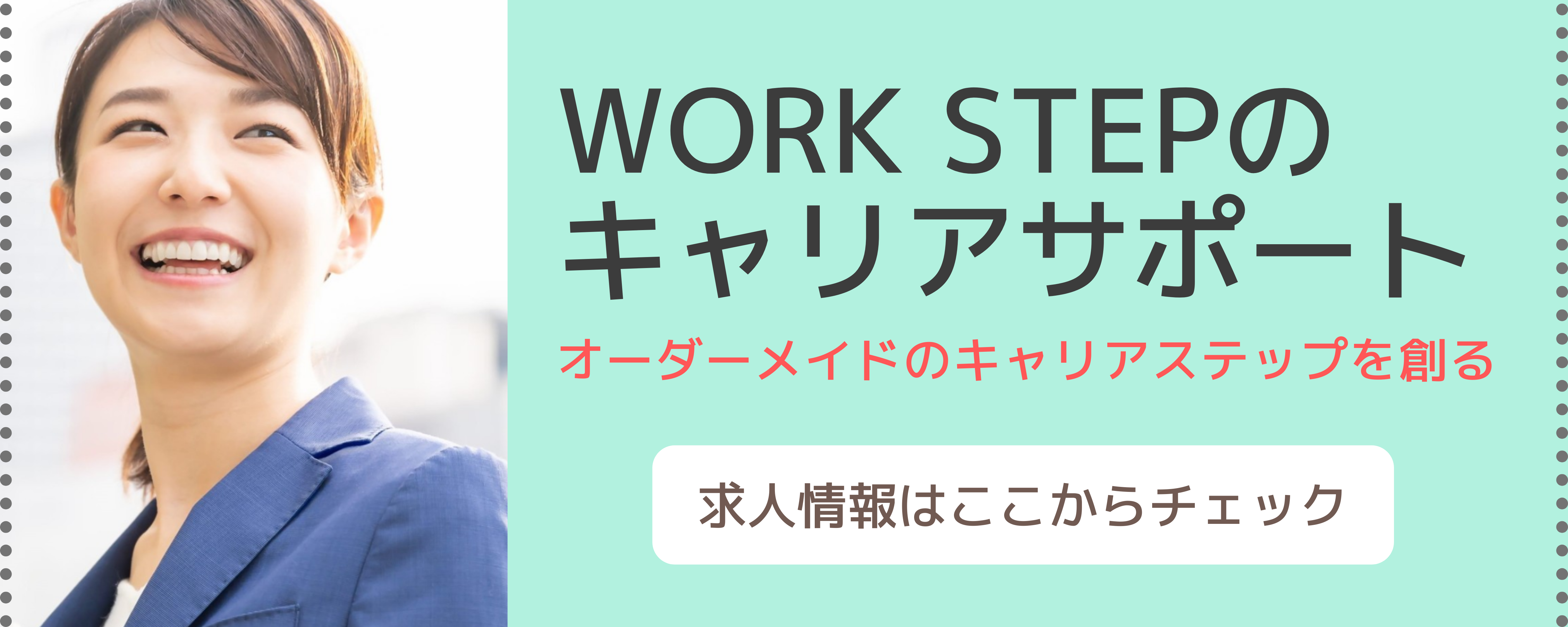 WorkStep（女性向け）