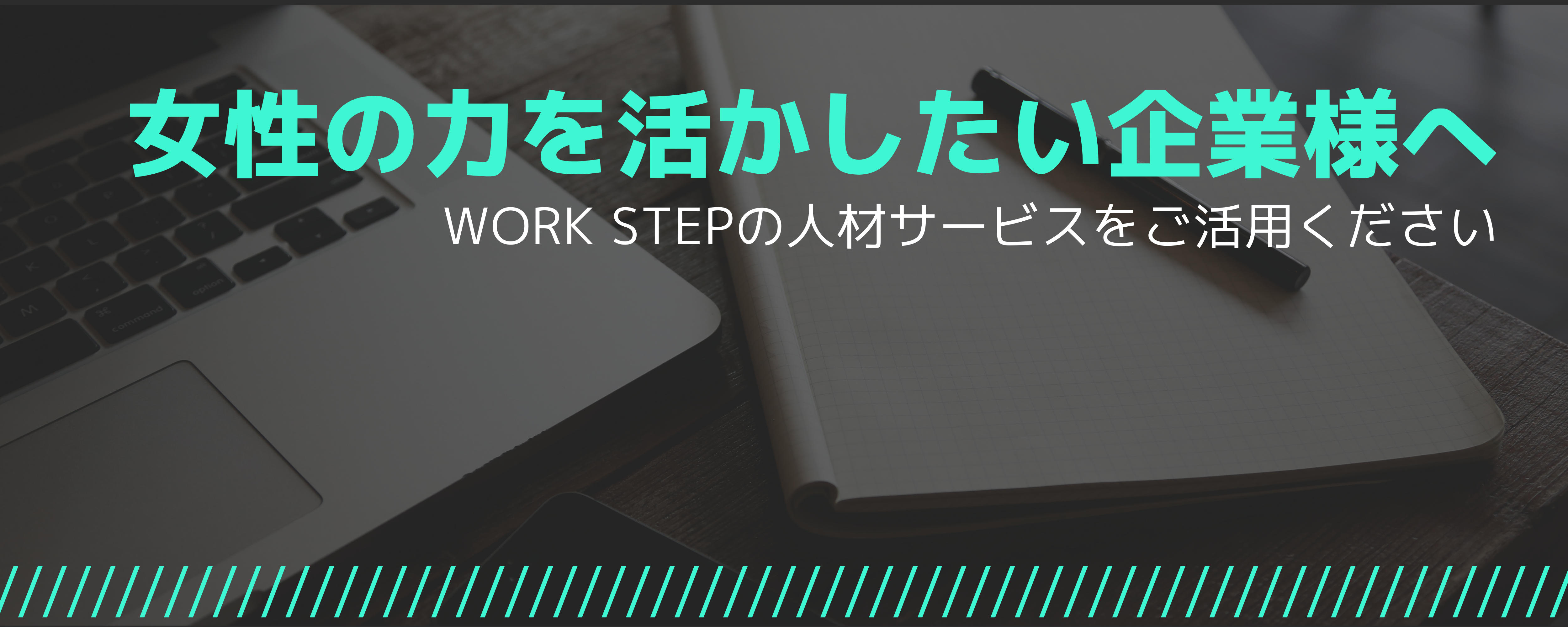 WorkStep(企業向け）